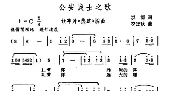 公安战士之歌_合唱歌谱_词曲:洪源 李迂秋