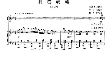 我的祝福_合唱歌谱_词曲:西藏普兰民歌 高守信填词 瞿希贤编曲