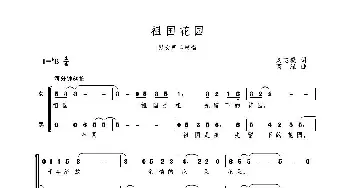 祖国花园_合唱歌谱_词曲:刘志毅 高绿