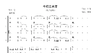 牛栏江水清_合唱歌谱_词曲:罗睿 罗睿