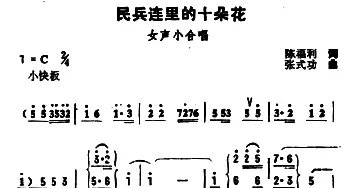 民兵连里的十朵花_合唱歌谱_词曲:陈福利 张式功