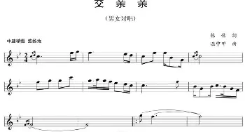 交亲亲_合唱歌谱_词曲:韩伟 温中甲