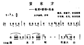 望东方_合唱歌谱_词曲:魏杰、钟黔宁、李克琳 于在熙、肖戈、何忠光