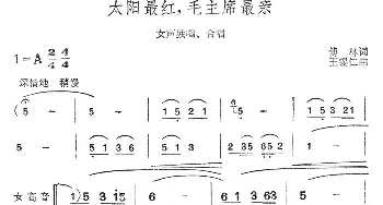 太阳最红，毛主席最亲_合唱歌谱_词曲:傅林 王锡仁