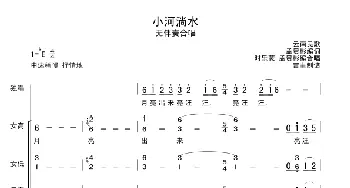 小河淌水_合唱歌谱_词曲: