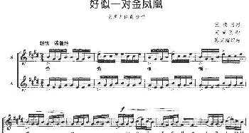 好似一对金凤凰_合唱歌谱_词曲:张德河 河南民歌 陈家海编曲