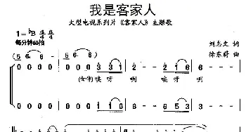 我是客家人_合唱歌谱_词曲:刘志文 徐东蔚