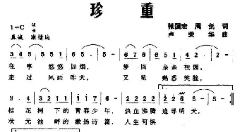 珍重_合唱歌谱_词曲:张国宏 周剑 卢荣华