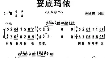 妥底玛依_合唱歌谱_词曲:周国庆 周国庆