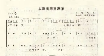 太阳出来喜洋洋_合唱歌谱_词曲: 金鼓词曲、杨鸿年改编