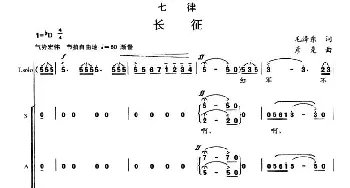 七律·长征_合唱歌谱_词曲:毛泽东 彦克