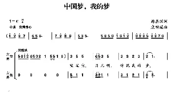 中国梦，我的梦_合唱歌谱_词曲:韩其洲 袁钟瑞