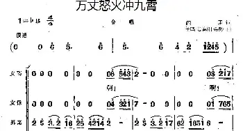 万丈怒火冲九霄_合唱歌谱_词曲:阎肃 羊鸣 姜春阳 金砂