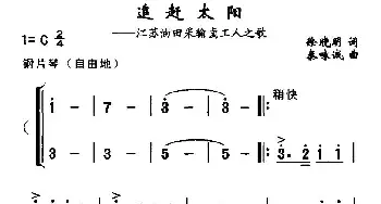 追赶太阳_合唱歌谱_词曲:徐晓明 秦咏诚