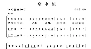 泉水流_合唱歌谱_词曲:朱小泉 朱小泉