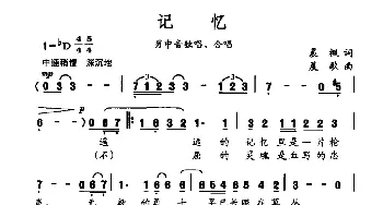 记忆_合唱歌谱_词曲:晨枫 晨枫