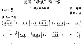 把那“壮欢”唱个够_合唱歌谱_词曲:李湘 曾兆山