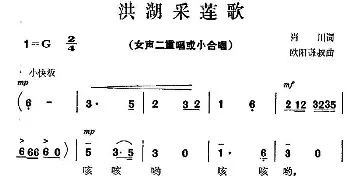 洪湖采莲歌_合唱歌谱_词曲:肖川 欧阳振砥