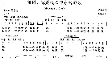 祖国，你是我心中永远的歌_合唱歌谱_词曲:赵丽宏 陆在易