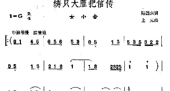 绣只大雁把信传_合唱歌谱_词曲:陆远兴 上元