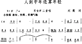 人到中年还算年轻 _合唱歌谱_词曲:刘薇 生茂