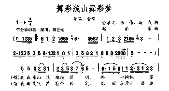 舞彩浅山舞彩梦_合唱歌谱_词曲:管学文 张伟 马成 赵弟军