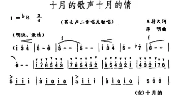 十月的歌声十月的情_合唱歌谱_词曲:王持久 薛明