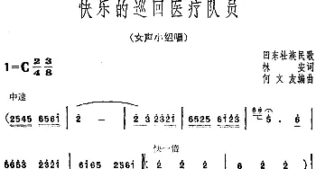 快乐的巡回医疗队员_合唱歌谱_词曲:林安 田东壮族民歌 何文友编曲