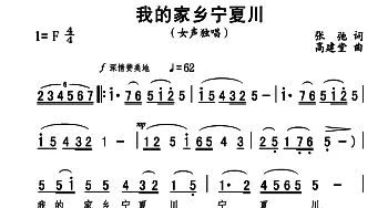 我的家乡宁夏川_合唱歌谱_词曲:张弛 高建堂