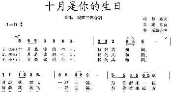 十月是你的生日_合唱歌谱_词曲:韩静霆 谷建芬