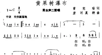 黄果树瀑布_合唱歌谱_词曲:曾宪瑞 唐诃 晨耕