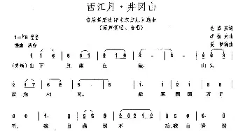 井岗山·西江月_合唱歌谱_词曲:毛泽东 李劫夫