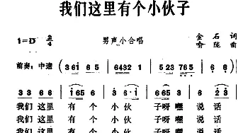 我们这里有个小伙子_合唱歌谱_词曲:金石 喻陇