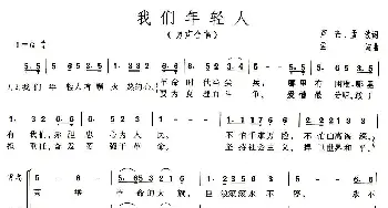 我们年轻人_合唱歌谱_词曲:芦芒、孟波 孟波