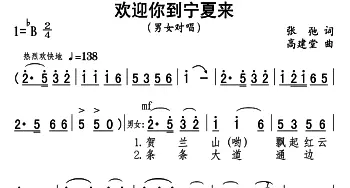 欢迎你到宁夏来_合唱歌谱_词曲:张弛 高建堂