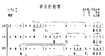 春天的故事_合唱歌谱_词曲:蒋开儒、叶旭全 王佑贵