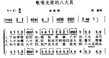 歌唱光荣的八大员_合唱歌谱_词曲:洪源 晨耕