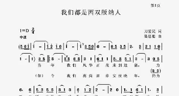 我们都是西双版纳人_合唱歌谱_词曲:刀爱民 聂思聪