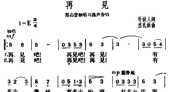 再见_合唱歌谱_词曲:胥树人 盛礼洪