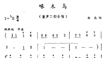 啄木鸟_合唱歌谱_词曲:郑南 徐东蔚