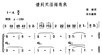 请到天涯海角来_合唱歌谱_词曲:郑南 徐东蔚