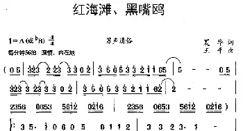 红海滩、黑嘴鸥_合唱歌谱_词曲:夏华 王平