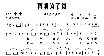 再唱为了谁_合唱歌谱_词曲:资喻宇 张云华 张小云