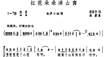 红花朵朵满山窝_合唱歌谱_词曲:熊勋华 林蒙