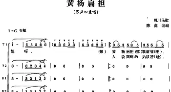 黄杨扁担_合唱歌谱_词曲: 四川民歌 陈虎改编