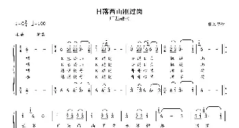 日落西山刚过岗_合唱歌谱_词曲: 广西融水壮族民歌