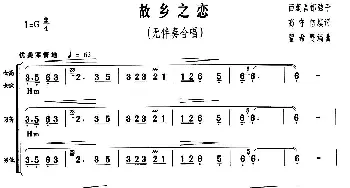 故乡之恋_合唱歌谱_词曲:高守信 瞿希贤