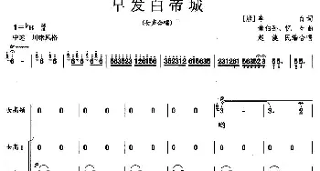 早发白帝城_合唱歌谱_词曲:[唐]李白 俞伯孙 忆生