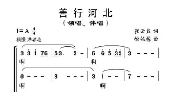 善行河北_合唱歌谱_词曲:崔云良 徐铭栋