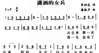 军歌金曲：潇洒的女兵_合唱歌谱_词曲:李幼容 潘振声